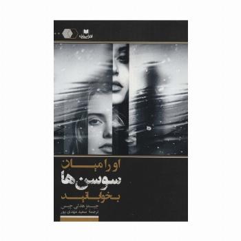 او را میان سوسن ها بخوابانید (سایه روشن10)