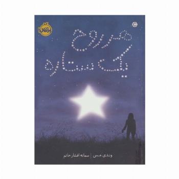 هر روح یک ستاره