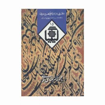 کیمیا15 (دفتری در ادبیات و هنر و عرفان)