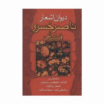 دیوان اشعار ناصرخسرو قبادیانی (مشتمل بر قصاید،قطعات،رباعیات...)