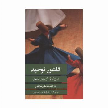 گلشن توحید (شرح ابیاتی از مثنوی معنوی)