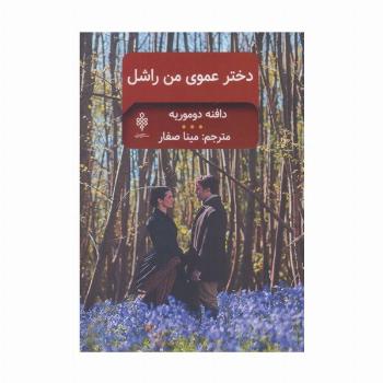 دخترعموی من راشل (ادبیات بیگانه)