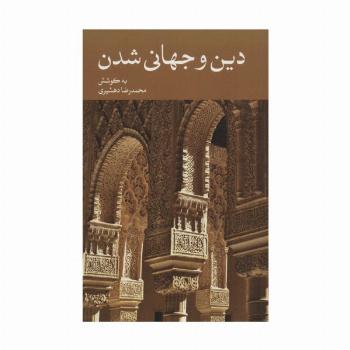 دین و جهانی شدن