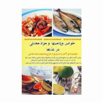خواص ویتامینها و مواد معدنی در غذاها