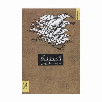 بیسه (ادبیات معاصر ایران،یکی بود یکی نبود)