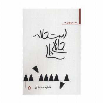استحاله جاهای خالی
