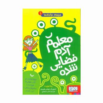 مدرسه ی خیال باف ها 1 (معلم آدم فضایی شده)