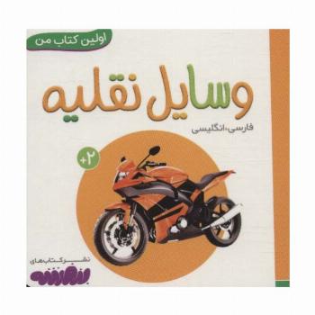 وسایل نقلیه (اولین کتاب من،بوردبوک)،(2زبانه)