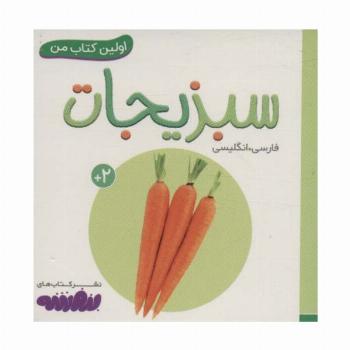 سبزیجات (اولین کتاب من،بوردبوک)،(2زبانه)