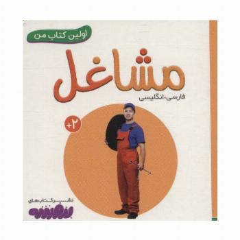 مشاغل (اولین کتاب من،بوردبوک)،(2زبانه)