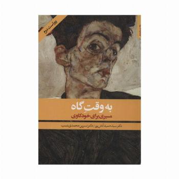 به وقت گاه (مسیری برای خودکاوی)