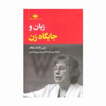 زبان و جایگاه زن