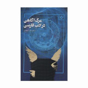 مرگ آگاهی در ادب فارسی