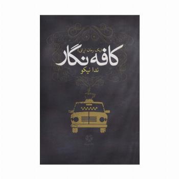 کافه نگار