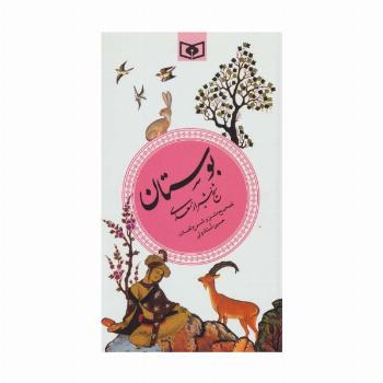بوستان (گزینه ادب پارسی 2)