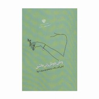 وطن چونان زنی عاشق