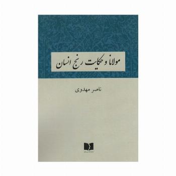 مولانا و حکایت رنج انسان