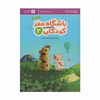 باشگاه مغز کودکان 3 (آموزش،تمرین،سرگرمی (باشگاه مغز))