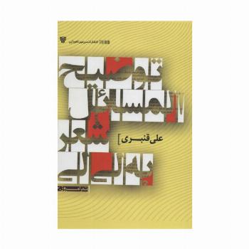 توضیح المسائل شعر به لی لی (شعر امروز30)