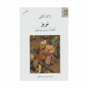 نویز (اقتصاد سیاسی موسیقی)