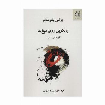 پایکوبی روی میخ ها (گزیده ی شعرها)