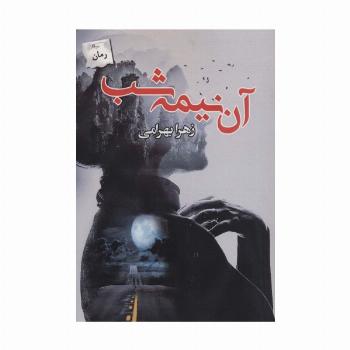 آن نیمه شب
