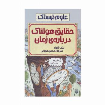 حقایق هولناک درباره زمان (علوم ترسناک)
