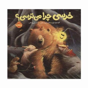 خرسی چرا می ترسی؟ (خرسی و دوستاش)،(گلاسه)