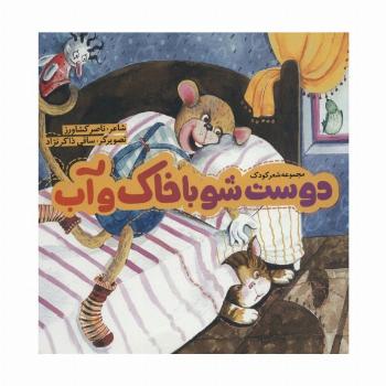 دوست شو با خاک و آب (گلاسه)