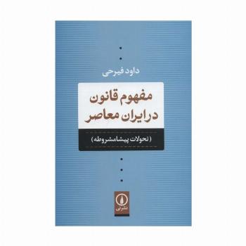 مفهوم قانون در ایران معاصر (تحولات پیشامشروطه)