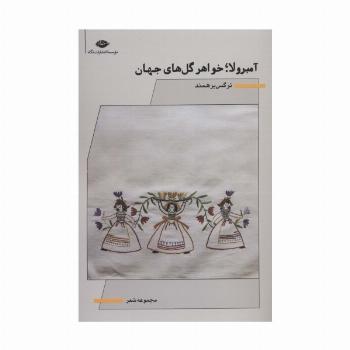 آمبرولا؛خواهر گل های جهان (مجموعه شعر)