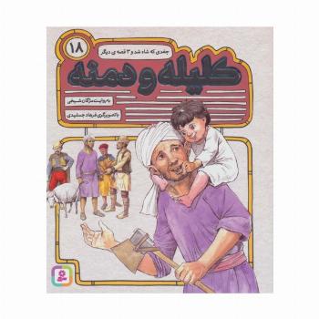کلیله و دمنه18 (جغدی که شاه شد و 3 قصه ی دیگر)