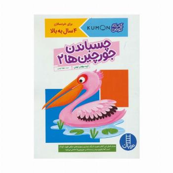 چسباندن جورچین ها 2 (کتاب کار کومن)