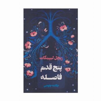 پنج قدم فاصله