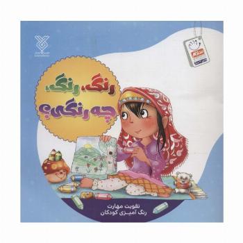 رنگ،رنگ،چه رنگی؟ (تقویت مهارت رنگ آمیزی کودکان)