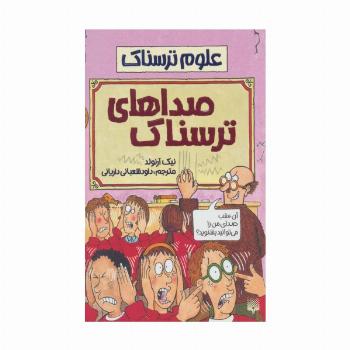 صداهای ترسناک (علوم ترسناک)