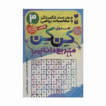 جدول کن کن مربع دانایی 3 (جدول اعداد شگفت انگیز با محاسبات ریاضی)