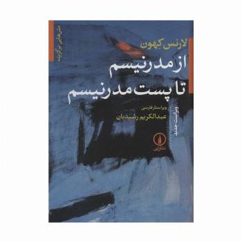 از مدرنیسم تا پست مدرنیسم (متن هایی برگزیده)