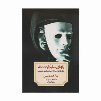 رازهای سایکوپات ها (ناکام گذاشتن شکارچیانی که در کمین ما هستند)