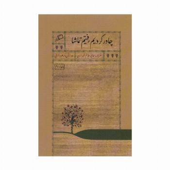 چادر کردیم رفتیم تماشا (سفرنامه عالیه خانم شیرازی)