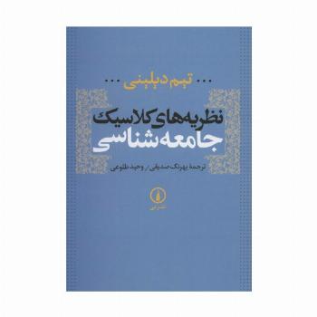 نظریه های کلاسیک جامعه شناسی