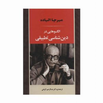 الگوهایی در دین شناسی تطبیقی (علوم اجتماعی 2)