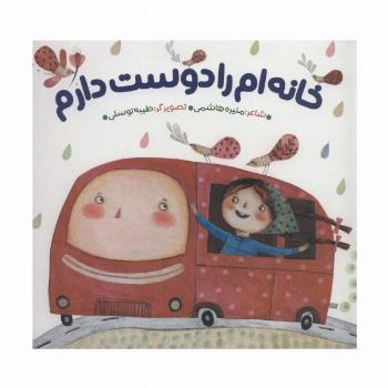 خانه ام را دوست دارم (گلاسه)
