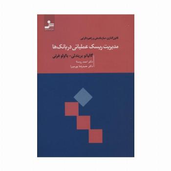 مدیریت ریسک عملیاتی در بانک ها (قانون گذاری،سازماندهی و راهبردگرایی)