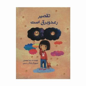 تقصیر رعد و برق است