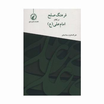 فرهنگ صلح در کلام امام علی (ع)
