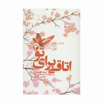 اتاقی برای تو 3