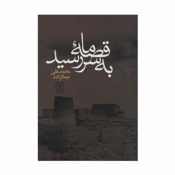 قصه ما به سر رسید
