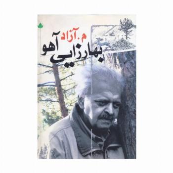 بهارزایی آهو