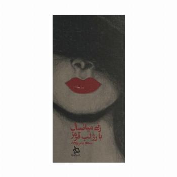 زنی میانسال با رژ لب قرمز (کاغذ نخودی)